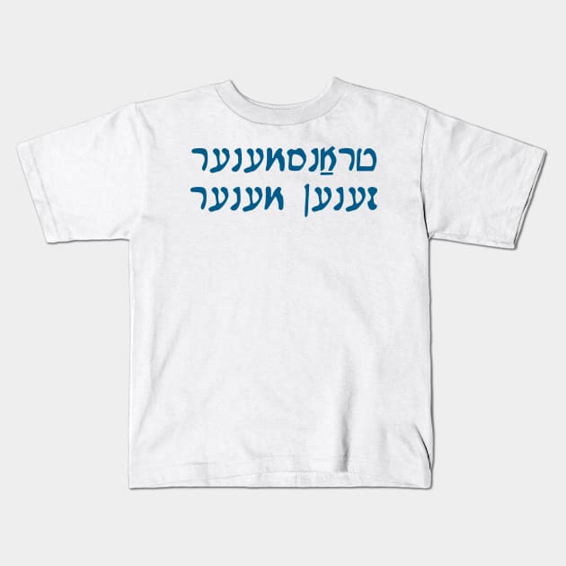 Trans Men Are Men (Yiddish, Vaybertaytsh) Kids T-Shirt by dikleyt